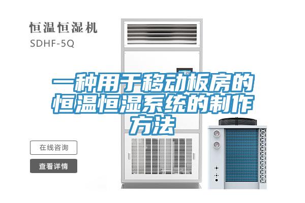 一種用于移動板房的恒溫恒濕系統的制作方法