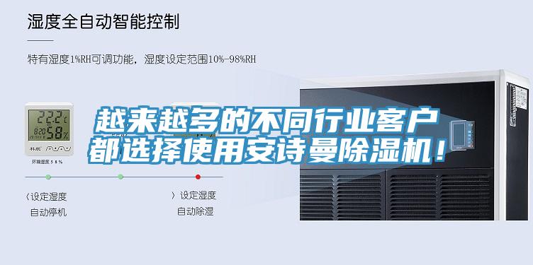 越來越多的不同行業客戶都選擇使用安詩曼除濕機！