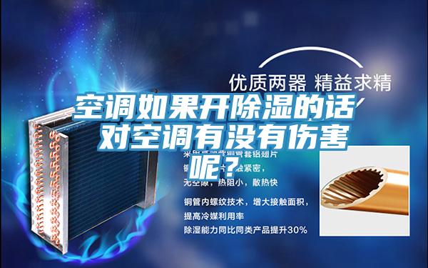 空調如果開除濕的話 對空調有沒有傷害呢?
