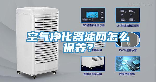 空氣凈化器濾網(wǎng)怎么保養(yǎng)？