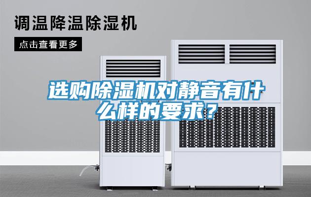 選購除濕機對靜音有什么樣的要求？