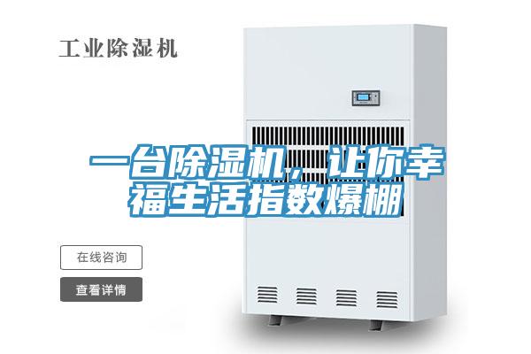 一臺除濕機,讓你幸福生活指數爆棚