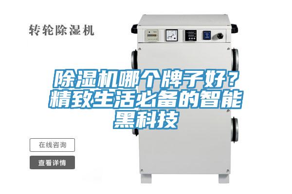 除濕機哪個牌子好?精致生活必備的智能黑科技