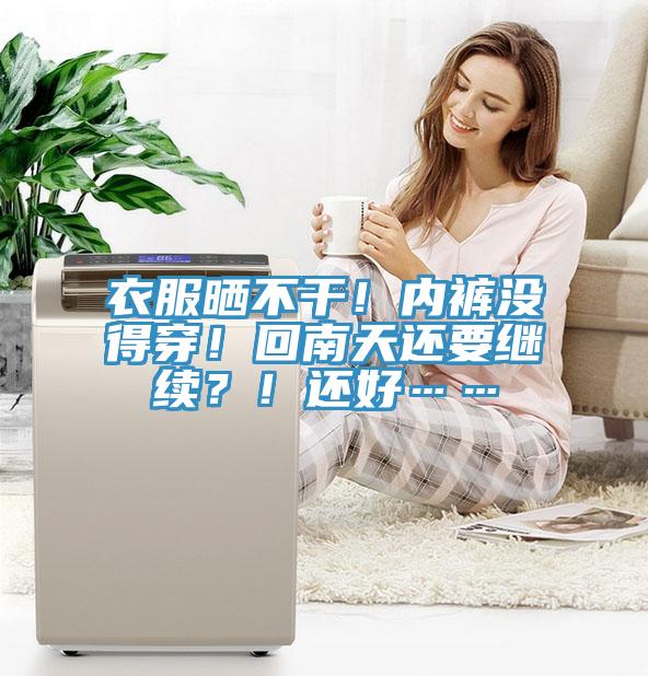 衣服曬不干！內褲沒得穿！回南天還要繼續？！還好……
