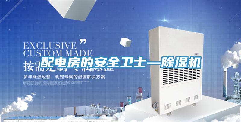 配電房的安全衛士—除濕機