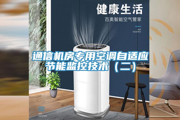 通信機(jī)房專用空調(diào)自適應(yīng)節(jié)能監(jiān)控技術(shù)(二)