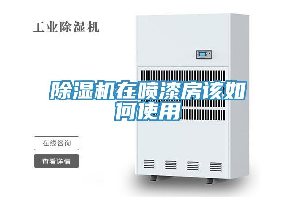 除濕機在噴漆房該如何使用