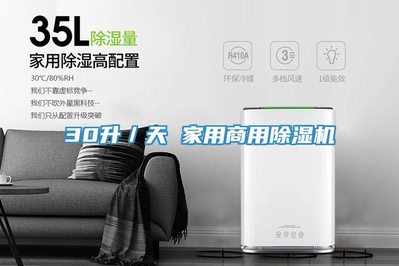 30升／天 家用商用除濕機