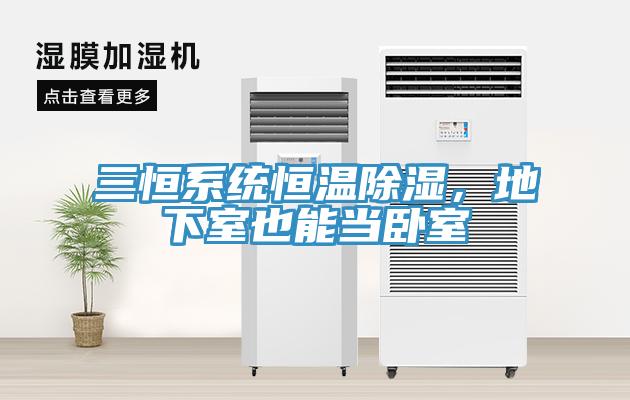 三恒系統恒溫除濕，地下室也能當臥室