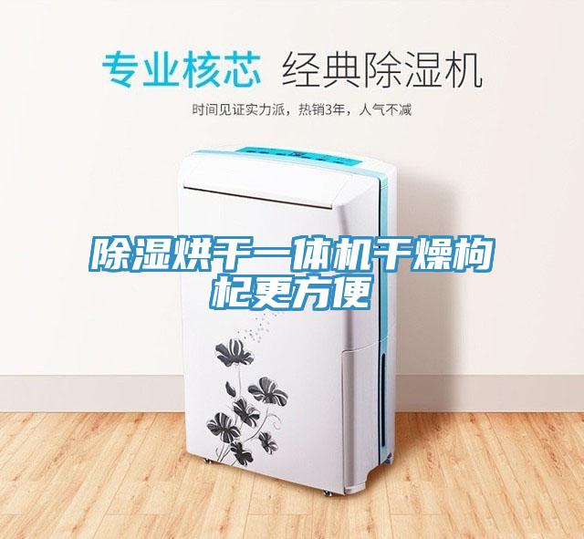 除濕烘干一體機干燥枸杞更方便