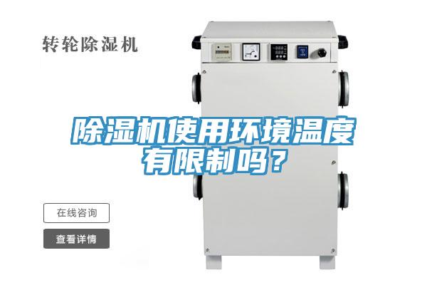 除濕機使用環境溫度有限制嗎?