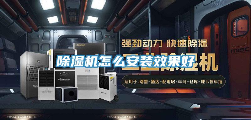 除濕機怎么安裝效果好