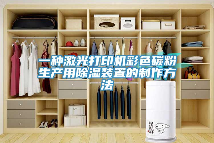 一種激光打印機彩色碳粉生產用除濕裝置的制作方法