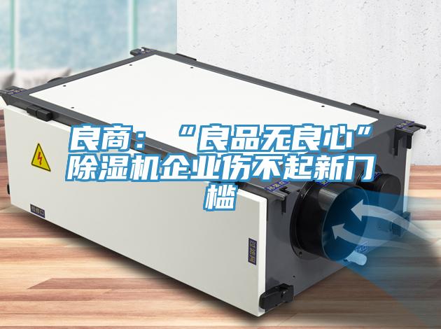 良商：“良品無良心”除濕機企業傷不起新門檻