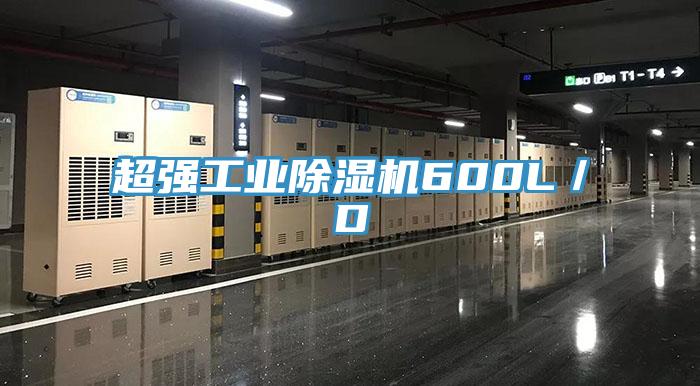 超強工業除濕機600L／D