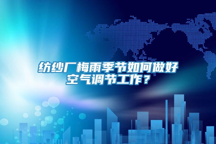 紡紗廠梅雨季節如何做好空氣調節工作？