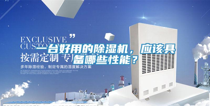 一臺好用的除濕機,應該具備哪些性能?
