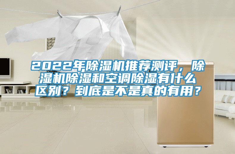 2022年除濕機推薦測評,除濕機除濕和空調除濕有什么區別?到底是不是真的有用?