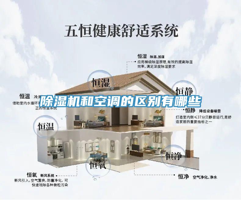 除濕機和空調的區(qū)別有哪些