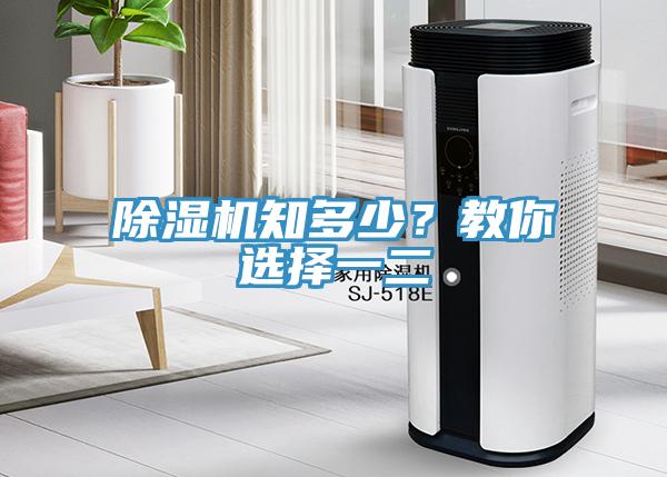 除濕機(jī)知多少？教你選擇一二