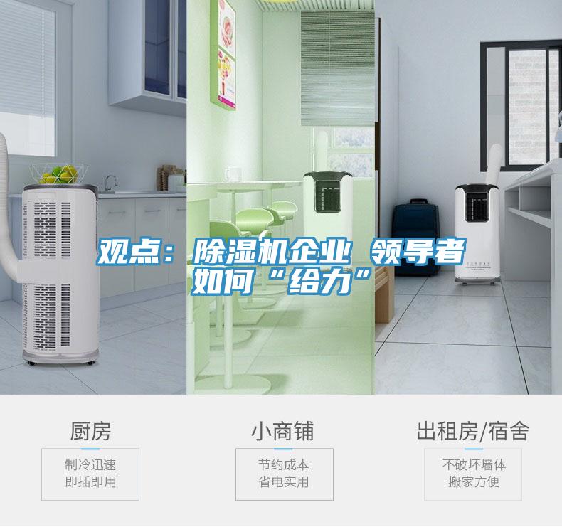 觀點：除濕機企業 領導者如何“給力”