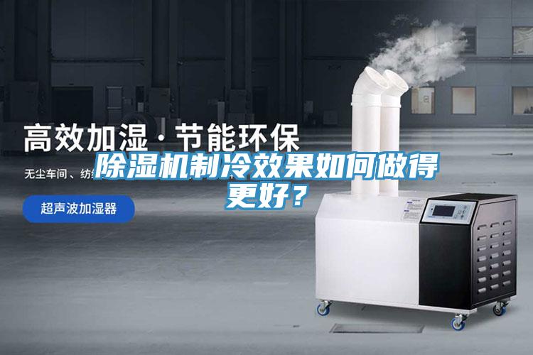 除濕機(jī)制冷效果如何做得更好？