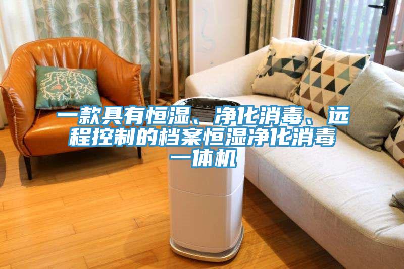 一款具有恒濕、凈化消毒、遠程控制的檔案恒濕凈化消毒一體機