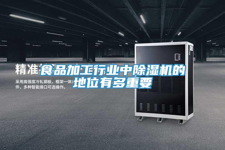 食品加工行業中除濕機的地位有多重要