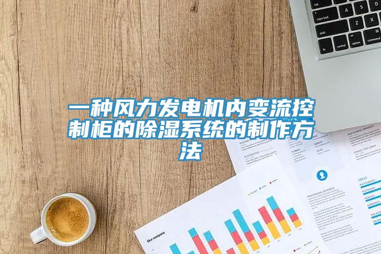 一種風力發電機內變流控制柜的除濕系統的制作方法