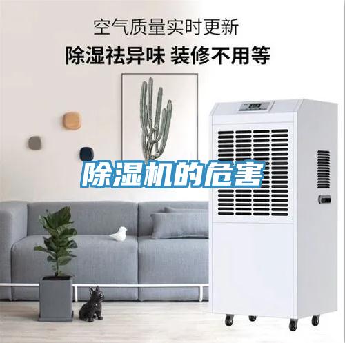 除濕機的危害