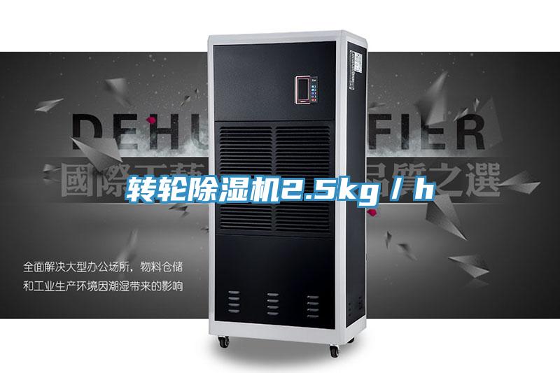 轉輪除濕機2.5kg/h
