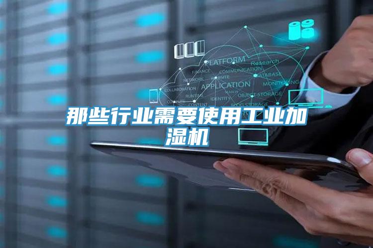 那些行業需要使用工業加濕機