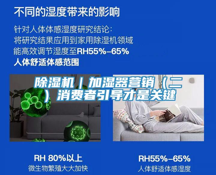 除濕機|加濕器營銷(二)消費者引導才是關鍵