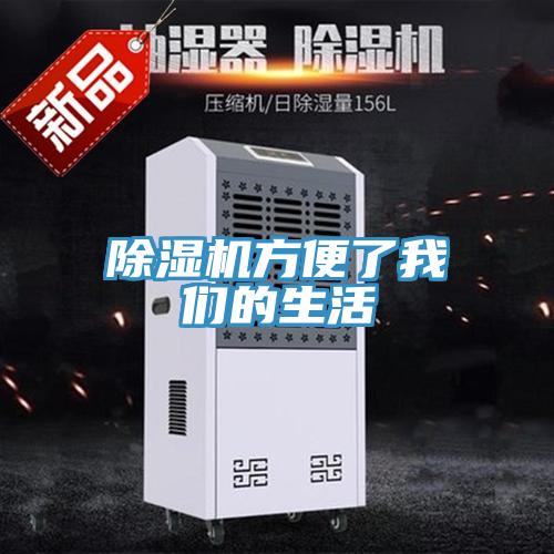 除濕機方便了我們的生活