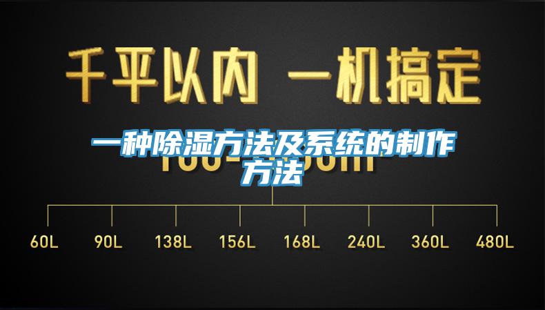 一種除濕方法及系統的制作方法