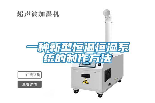 一種新型恒溫恒濕系統的制作方法