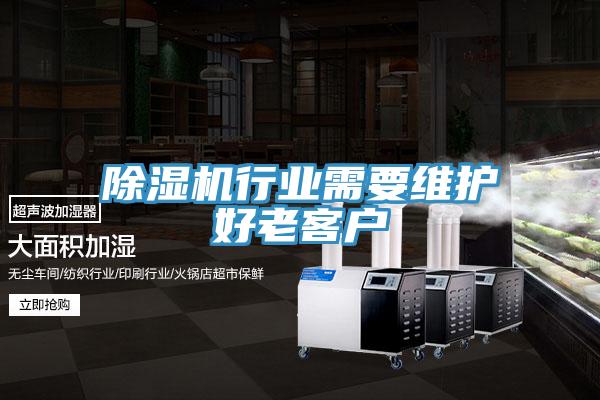 除濕機(jī)行業(yè)需要維護(hù)好老客戶