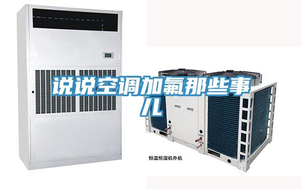 說說空調加氟那些事兒