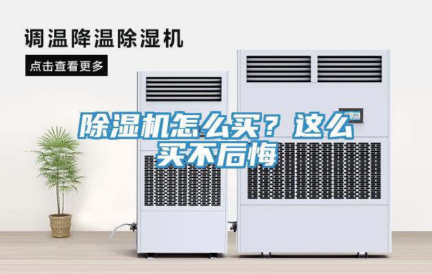 除濕機怎么買？這么買不后悔