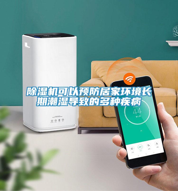 除濕機可以預防居家環境長期潮濕導致的多種疾病
