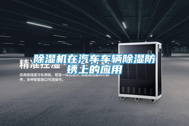 除濕機在汽車車輛除濕防銹上的應用