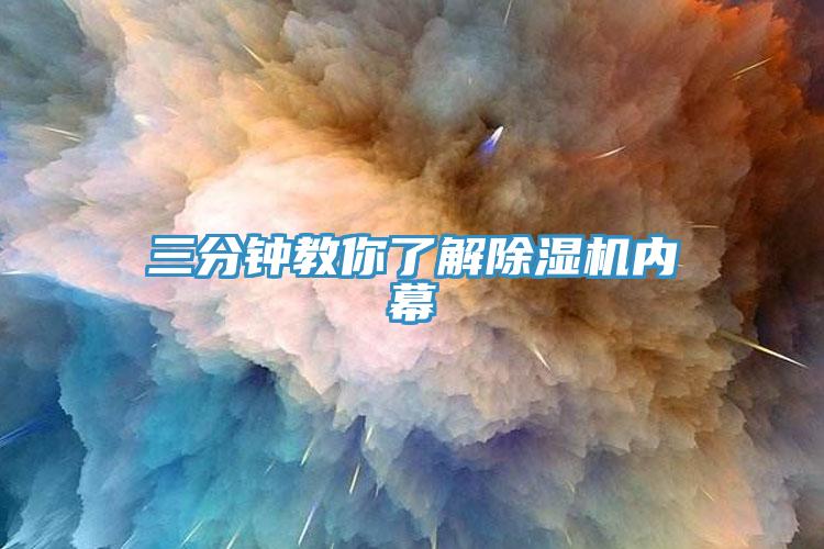 三分鐘教你了解除濕機內幕