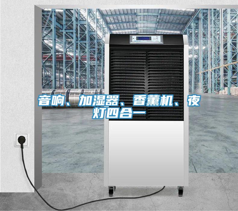 音響、加濕器、香薰機、夜燈四合一