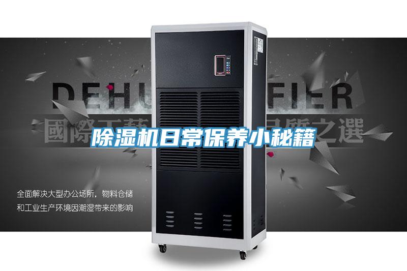 除濕機日常保養小秘籍