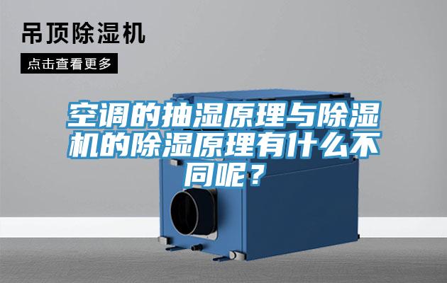 空調的抽濕原理與除濕機的除濕原理有什么不同呢?