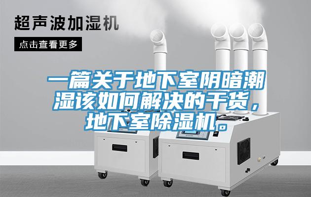 一篇關于地下室陰暗潮濕該如何解決的干貨，地下室除濕機。