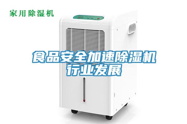 食品安全加速除濕機行業發展