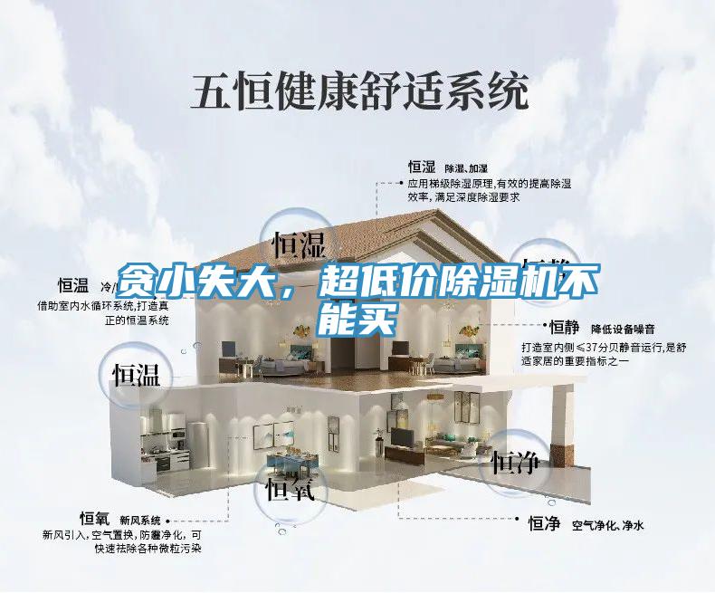 貪小失大，超低價(jià)除濕機(jī)不能買(mǎi)