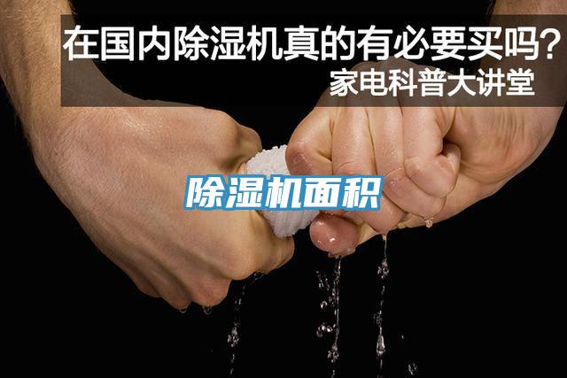 除濕機面積