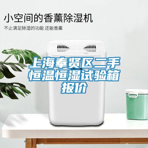 上海奉賢區二手恒溫恒濕試驗箱報價